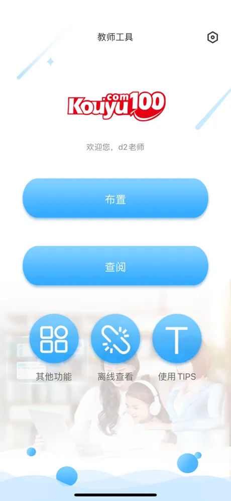 口语100教师工具苹果版
