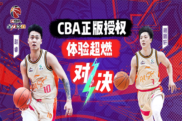 中职篮全力以赴九游版