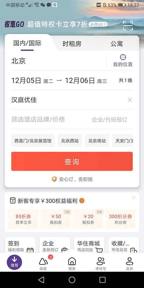 汉庭酒店app官方版