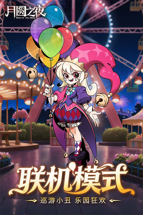 月圆之夜全人物解锁版