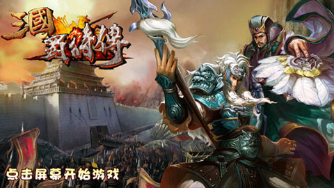 三国蜀将传手游