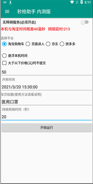天猫淘宝抢购助手app