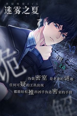 迷雾之夏手游官方版