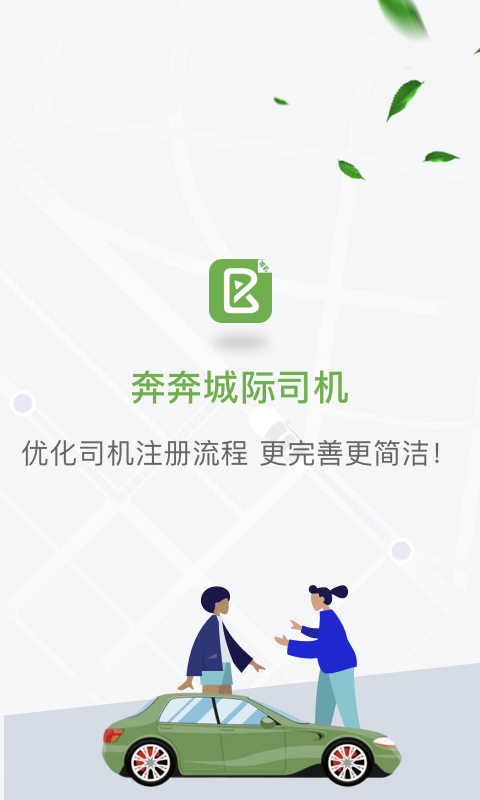 奔奔城际网约车司机app