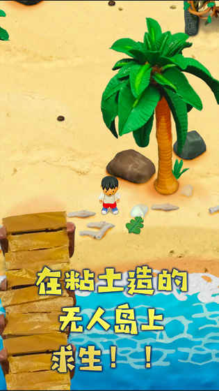 粘土无人岛苹果手机版