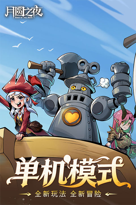 月圆之夜全人物解锁版