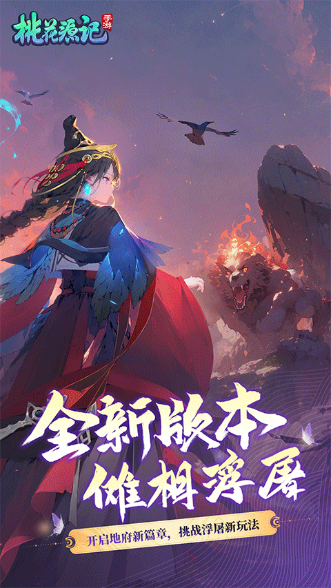 桃花源记手游ios版
