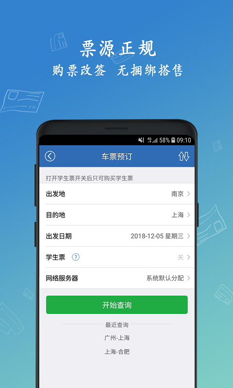 12306买火车票app