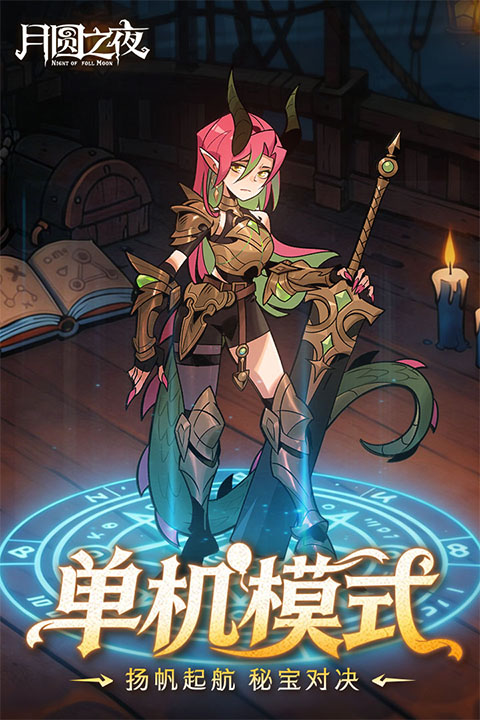 月圆之夜全人物解锁版