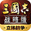 三国志战略版腾讯版
