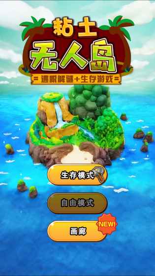 粘土无人岛苹果手机版