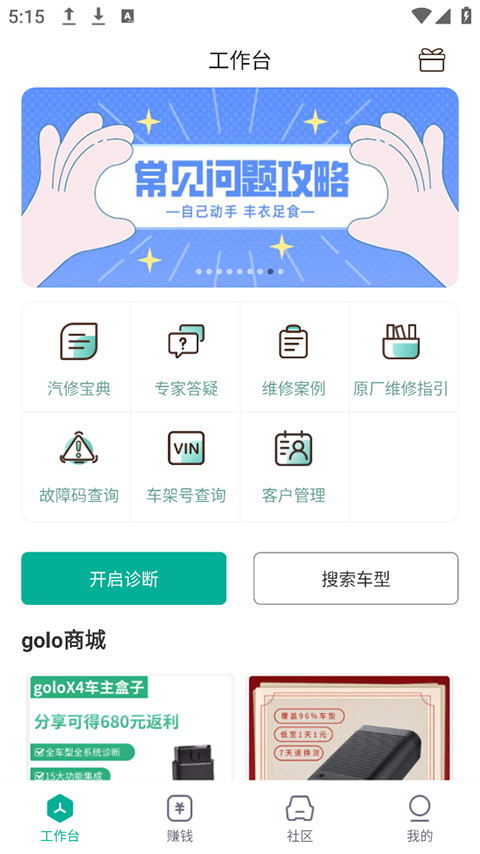 golo汽修大师app