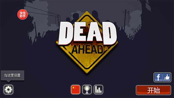僵尸突围中文版(DeadAhead)