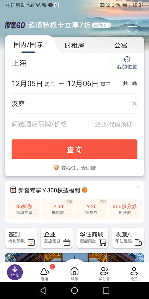 汉庭酒店app官方版