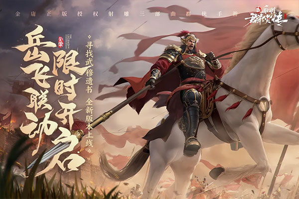 新射雕群侠传之铁血丹心官方正版