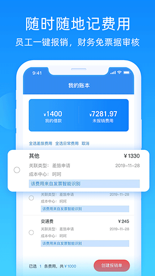 差旅管家app