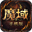 魔域手游sf版本