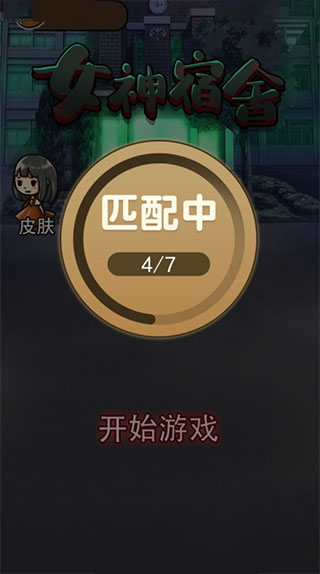 女神宿舍游戏