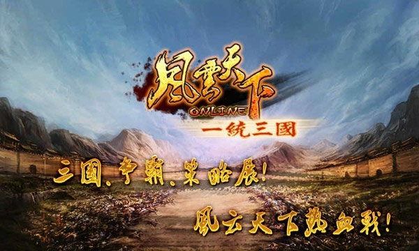 风云天下ol百度版