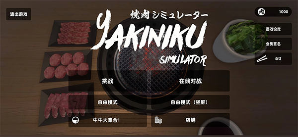 烤肉模拟器联机版