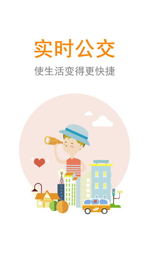 公交行app