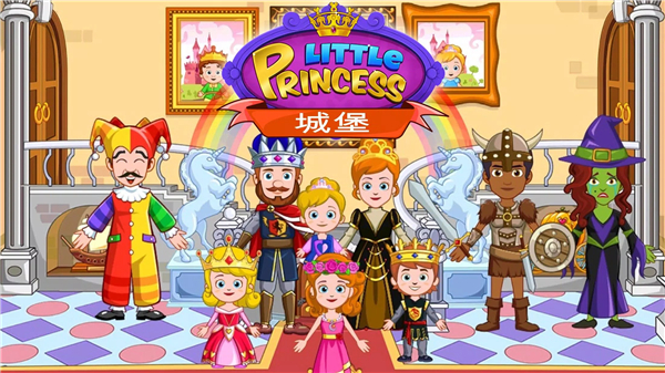 我的小公主城堡完整版