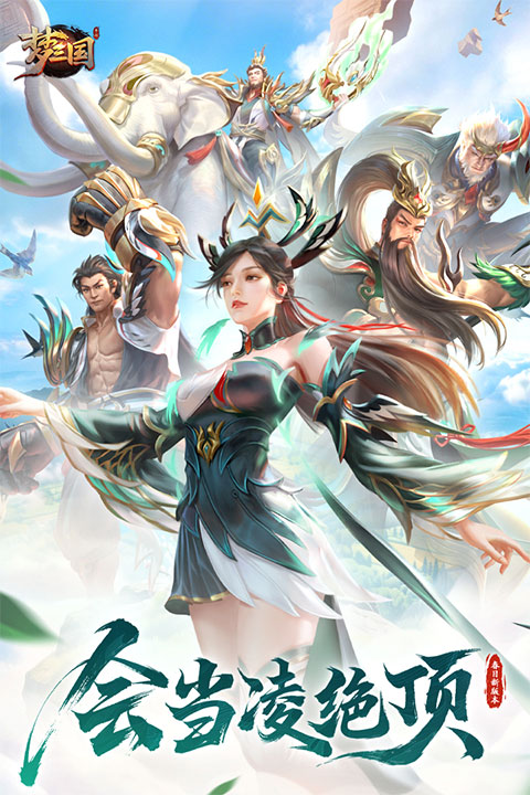 梦三国官方版