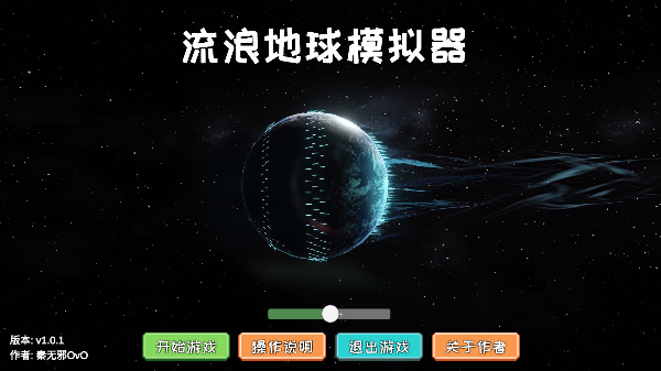 流浪地球模拟器最新手机版