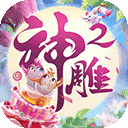 神雕侠侣2手游网易版