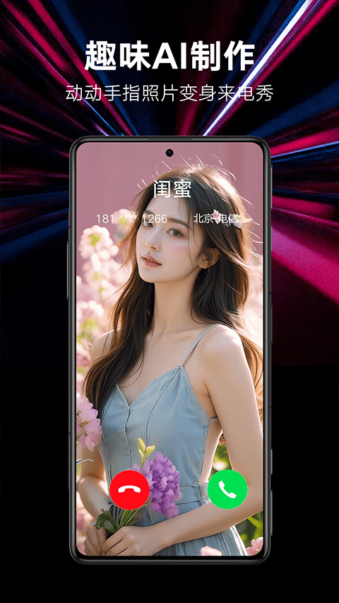 来电秀秀app