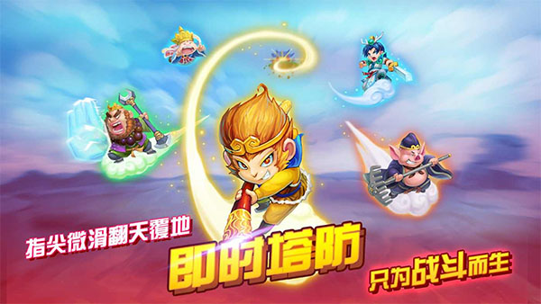 开心西游妖怪必须死苹果版