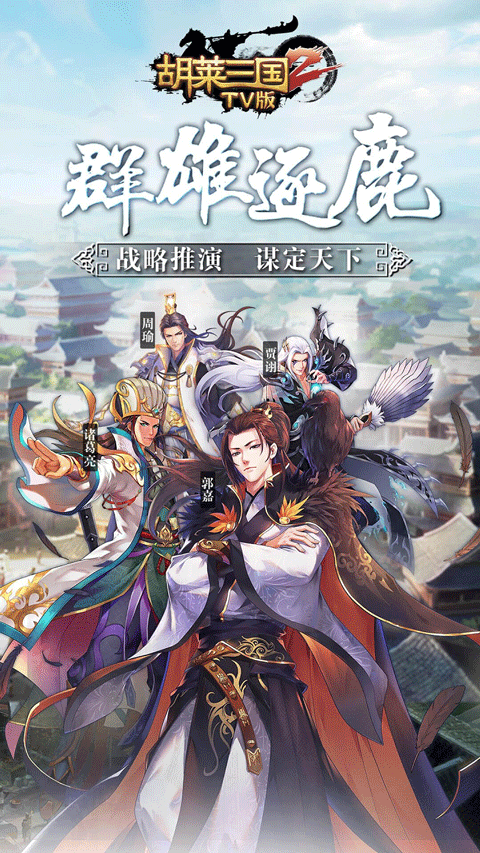 胡莱三国2电视版