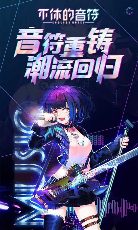 不休的音符oppo版