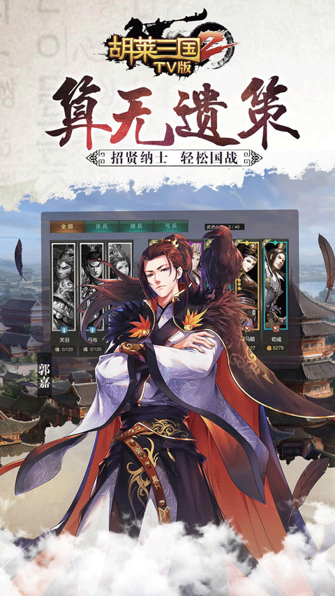 胡莱三国2电视版