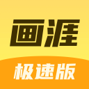 画涯极速版app
