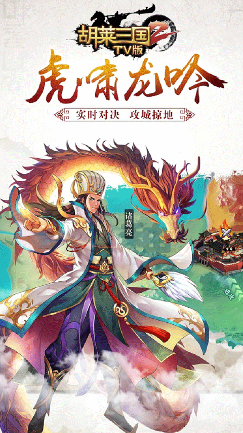 胡莱三国2电视版