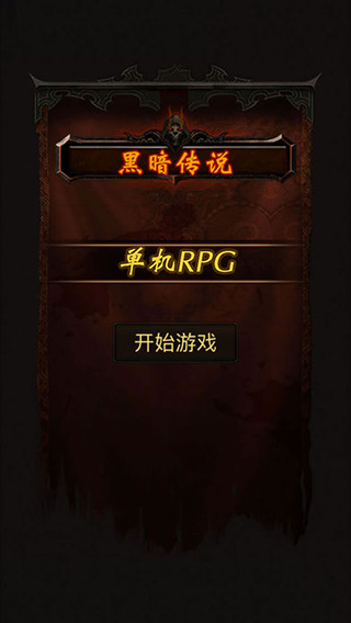 黑暗传说单机rpg官方版
