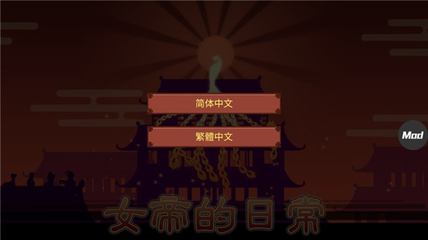 女帝的日常破解版无限灵玉无限精力版