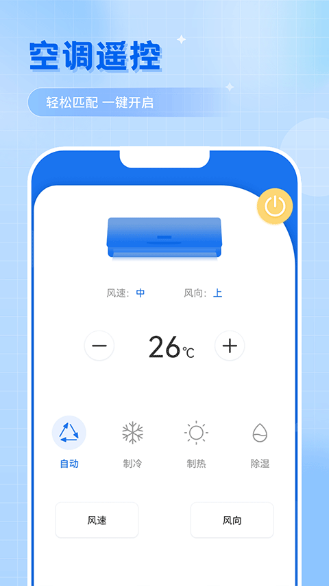 智能遥控app