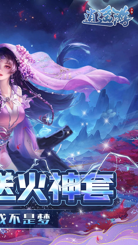 逍遥游（每天领6480元宝0.1折外置）
