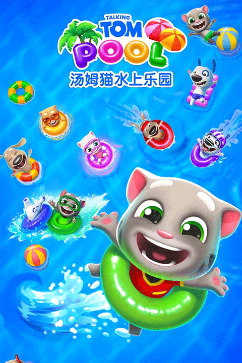 汤姆猫水上乐园官方版