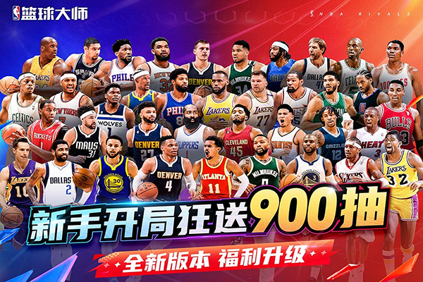 NBA篮球大师无限内购版