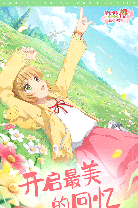 魔卡少女樱回忆钥匙官方正版