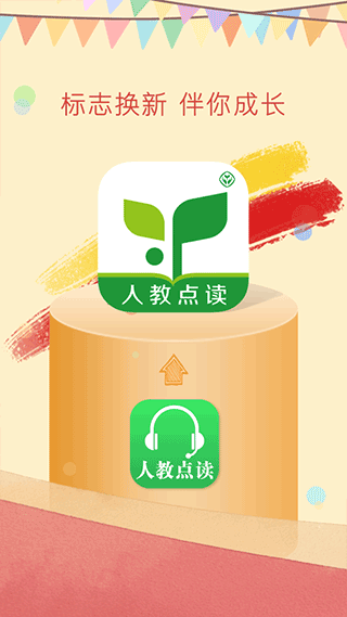 人教点读app免费版