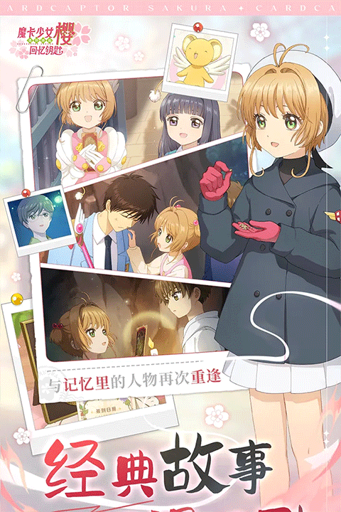 魔卡少女樱回忆钥匙官方正版
