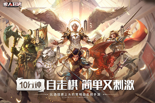 狼人对决手游官方版