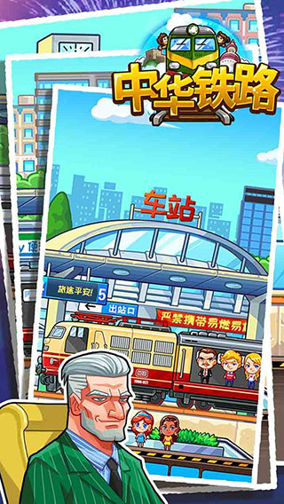 中华铁路游戏