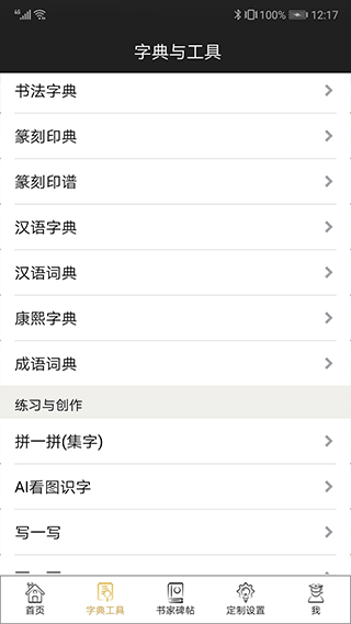 不厌书法苹果版