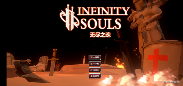 lnfinitysouls手游