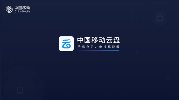 中国移动云盘tv版客户端